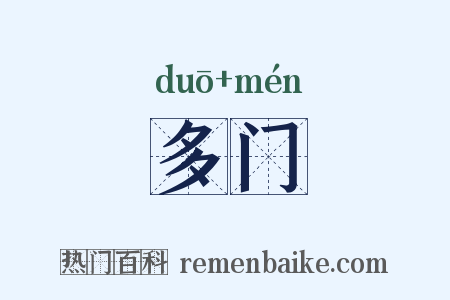 多门是什么意思的图片
